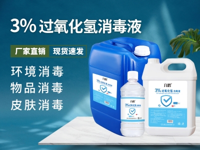 3%過氧化氫消毒液(雙氧水)